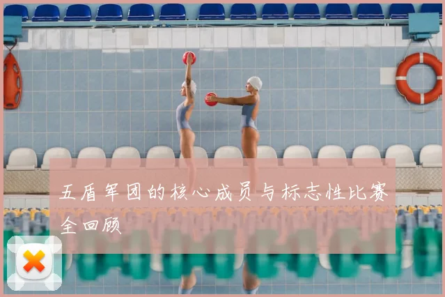 五盾军团的核心成员与标志性比赛全回顾