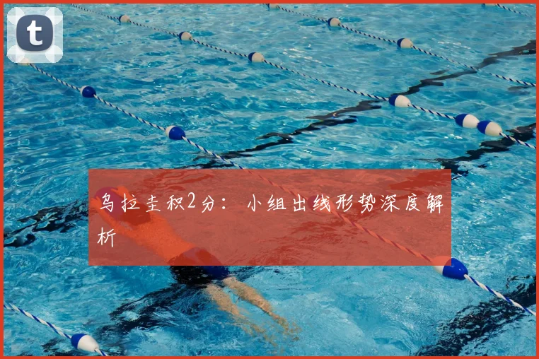 乌拉圭积2分:小组出线形势深度解析